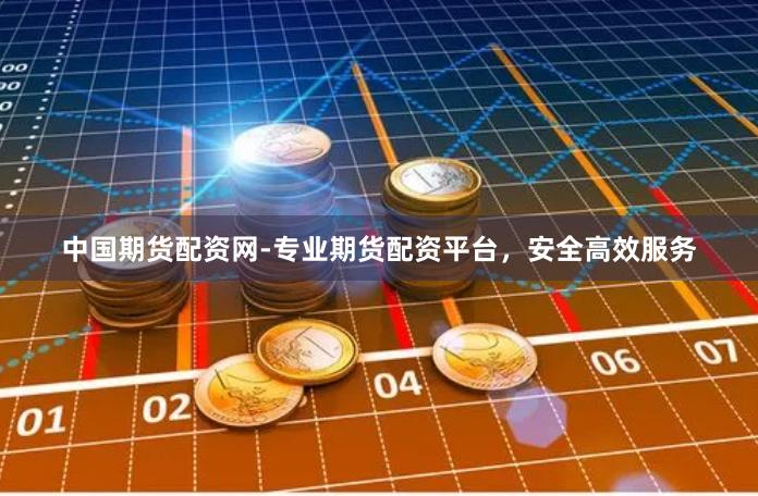 中国期货配资网-专业期货配资平台，安全高效服务